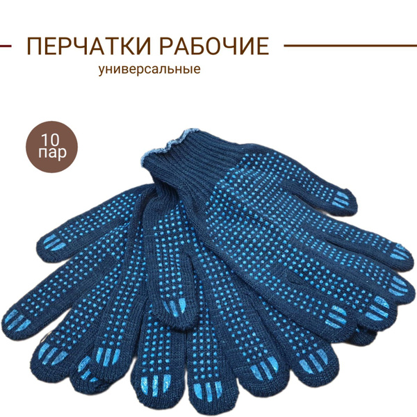 Характеристики Перчатки рабочие хозяйственные универсальные 10 пар ...