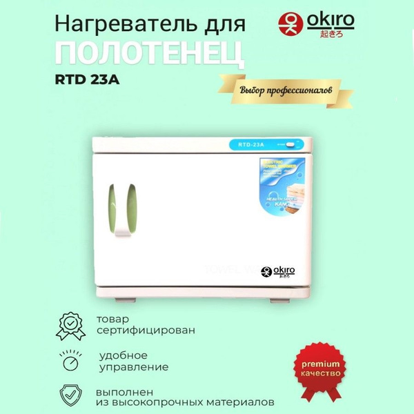 Нагреватель для полотенец RTD 23А /ошиборница/ УФ стерилизатор - купить ...