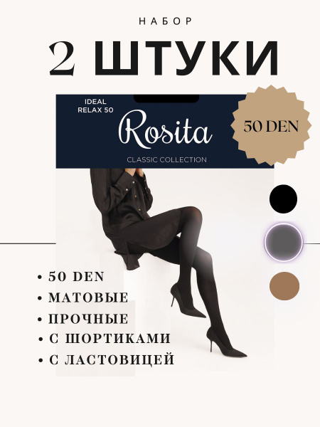 Комплект колготок Rosita CLASSIC Collection графит, 50 den, 2 шт ...