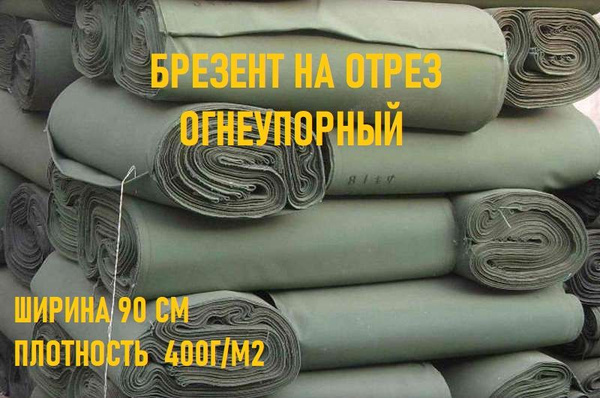Брезент на отрез (огнеупорный) ш. 90см.пл.400г/м2 - купить с доставкой ...