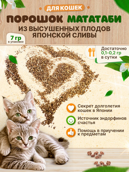 Порошок Мататаби для кошек 10 грамм - купить с доставкой по выгодным ...