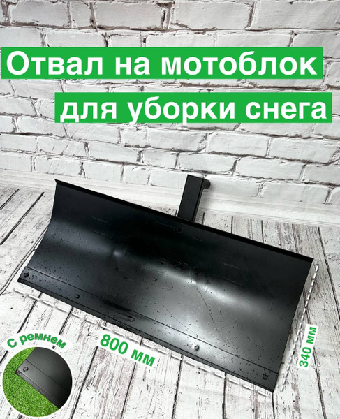 Оснастка для садовой техники Отвал насадка снегоуборочная для уборки ...