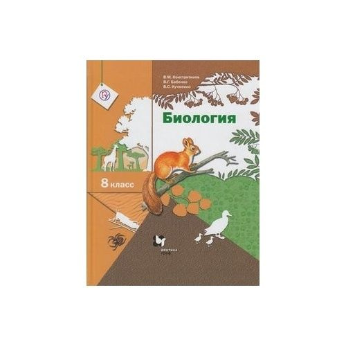 Линейная биология курс. Биология 8 класс учебник Бабенко. Биология 8 класс учебник Пономарева.