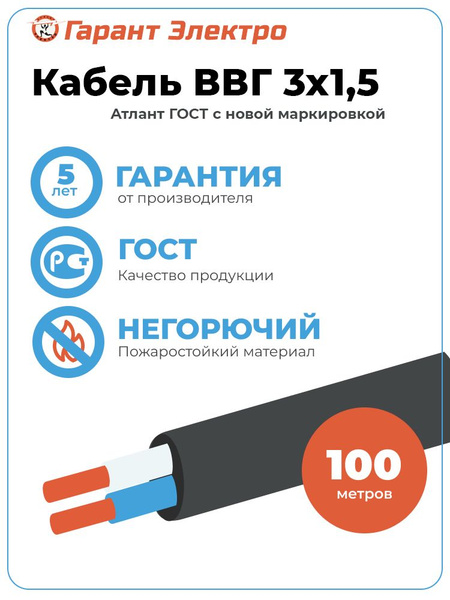 Силовой кабель Атлант-Электро ВВГ 3 1.5 мм² - купить по выгодной цене в ...
