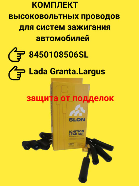 Жгут(комплект) высоковольтных проводов Slon арт. 8450108506SL, для ...