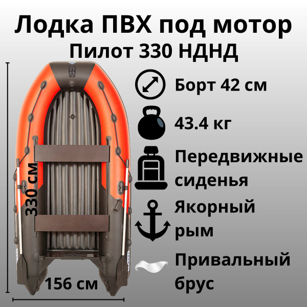 Лодка ПВХ под мотор с килем Пилот 330 НДНД (Красный/черный ...