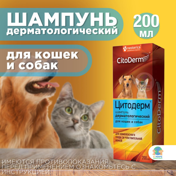 Цитодерм Neoterica, Шампунь для кошек и собак дерматологический, 200 мл ...