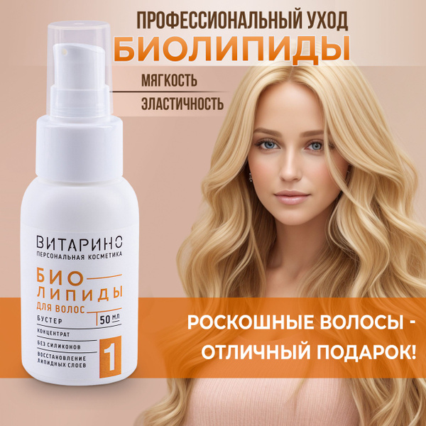 Липидная сыворотка для волос для увлажнения и смягчения ВИТАРИНО ...