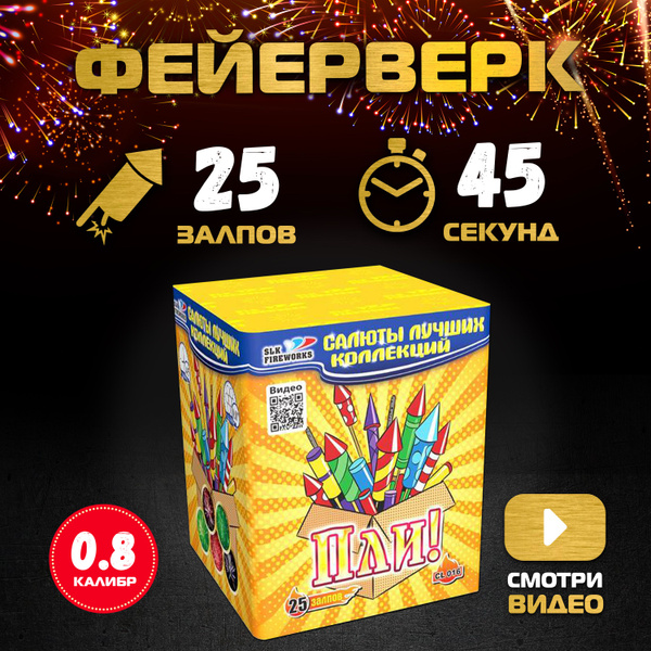 Салют фейерверк "ПЛИ" 25 залпов, 45 секунд - купить по доступным ценам ...