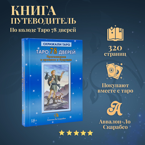 Книга "Таро 78 Дверей" | Бородина Т., Лобанов А. - купить с доставкой ...
