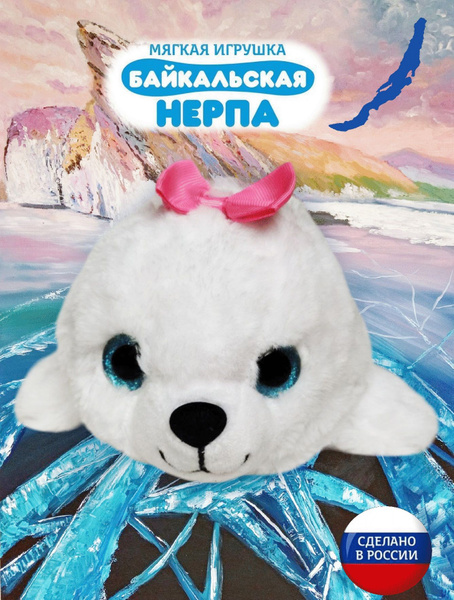 Мягкая игрушка Нерпа Байкальская (пушистик, большая) купить на OZON по ...