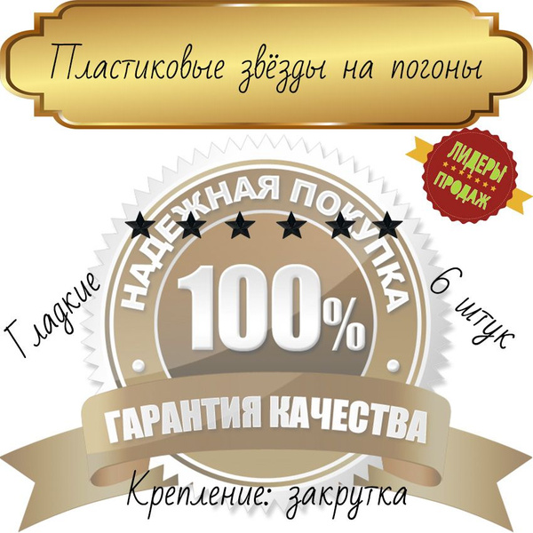 Пластиковые звезды на погоны малые 6 шт. (черного цвета) - купить с ...