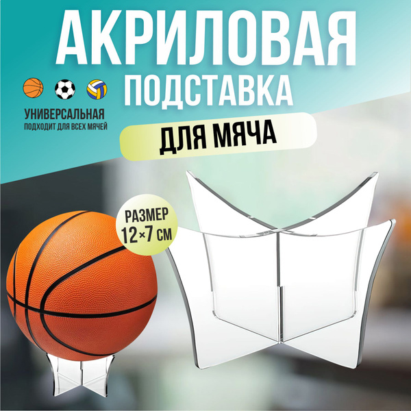 Подставка для мяча из акрила/держатель для мяча - купить в интернет ...