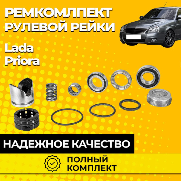 Ремкомплект рулевой рейки Лада Приора, Lada Priora (с подшипником ...