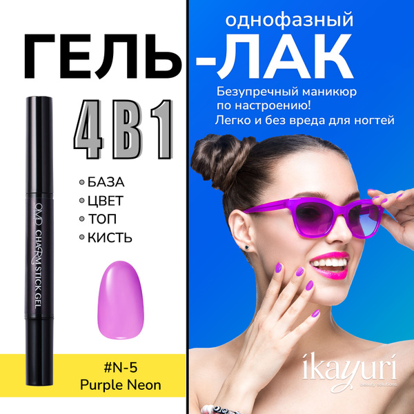 Однофазный гель-лак для ногтей Charm Stick Gel N-5 (Purple) *Neon Color ...