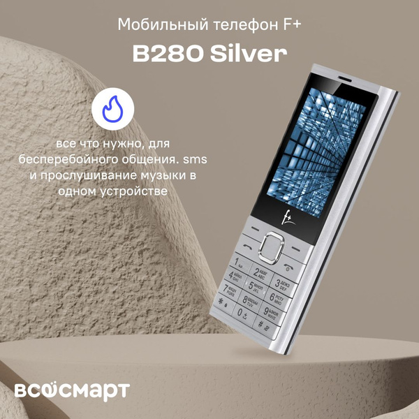 Мобильный телефон F+ B280, серебристый - купить по выгодной цене в ...