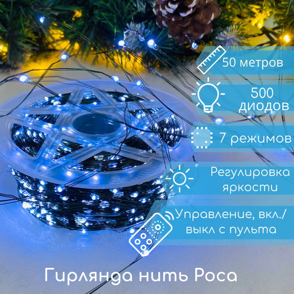 Гирлянда на елку / гирлянда роса / гирлянда роса 50 метров, белый ...