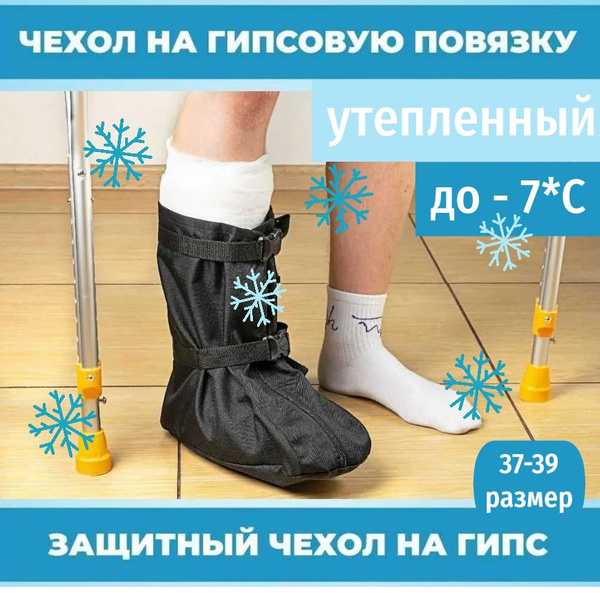 Чехол утепленный на лангету, гипсовую повязку, гипс на голеностопе, р ...