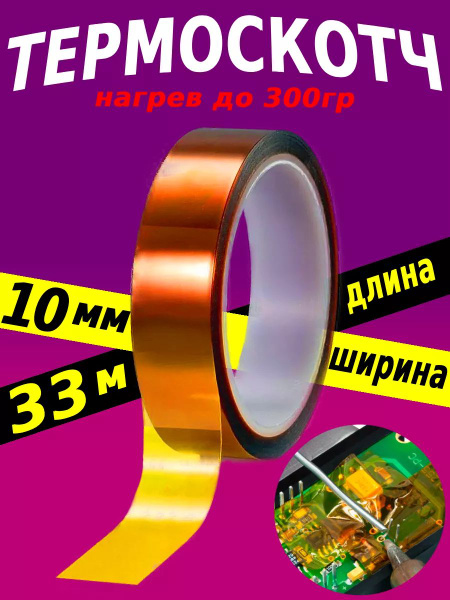 Термостойкая клейкая лента (термоскотч) шириной 10 мм, 33 метра ...