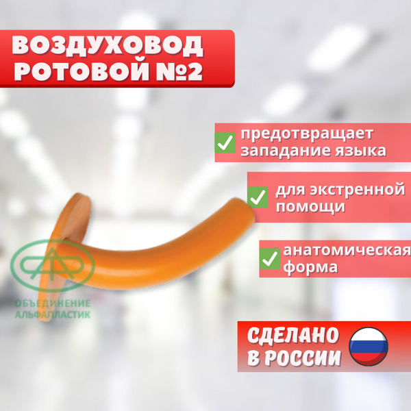 Воздуховод ротовой №2 - купить с доставкой по выгодным ценам в интернет ...