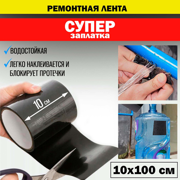 Ремонтная лента "Супер Заплатка" Zork для устранения протечек воды ...