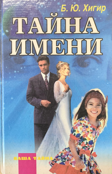 Тайна имени | Хигир Борис Юрьевич - купить с доставкой по выгодным ...