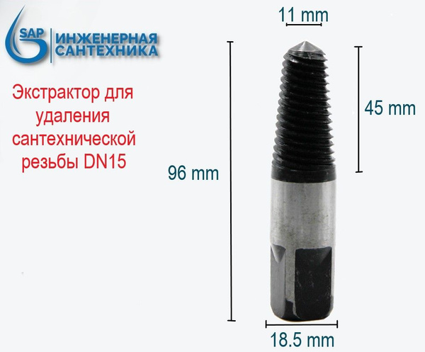 Экстрактор для удаления трубной (сантехнической) резьбы DN15 - купить с ...