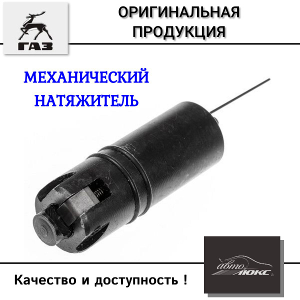 Натяжитель цепи МЕХАНИЧЕСКИЙ "Русский богатырь" для ЗМЗ 405, 406, 409 ...