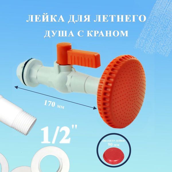 Лейка для летнего душа / набор для летнего душа с краном (душевая лейка ...