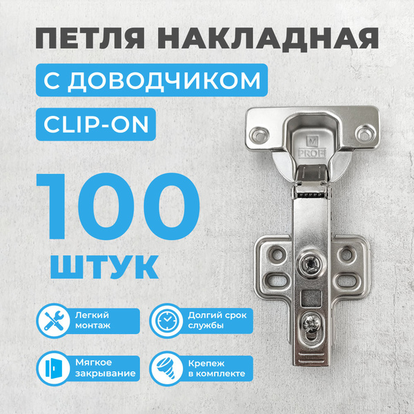 Петли мебельные накладные с доводчиком CLIP-ON, 100 шт. купить по ...