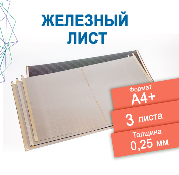 Лист железный тонкий толщина 0,25 мм, 3 шт. Для хобби, моделизма ...
