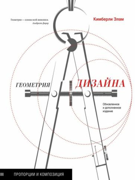 Кимберли элам графический дизайн принцип сетки