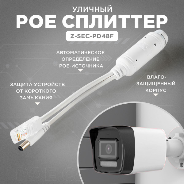 POE сплиттер Z-SEC-PD48F уличный с 48 В до 12 В для IP-камер ...
