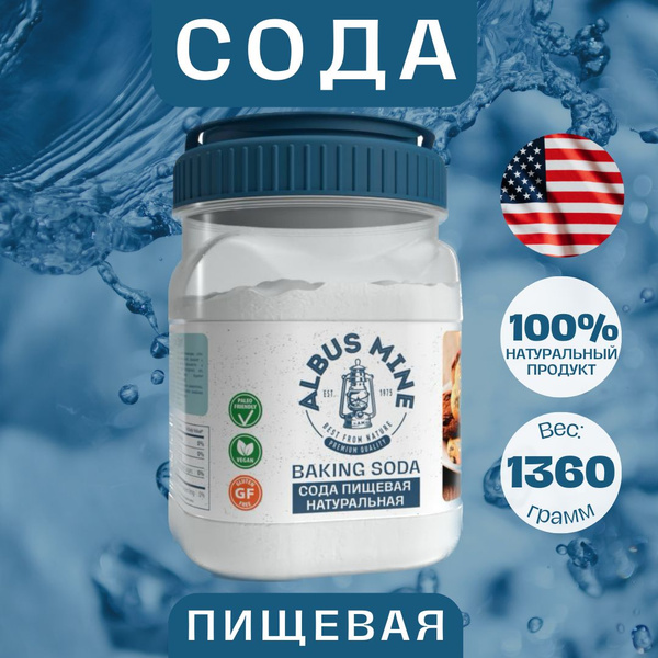 Сода пищевая Американская Натуральная, Albus Mine Baking Soda, 1362г ...