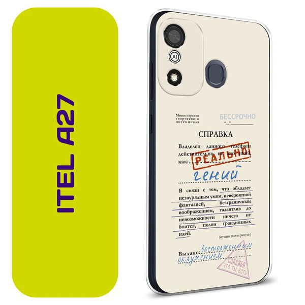 Чехол на Ител А27 / Itel A27 с принтом "Справка о гениальности ...