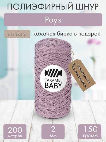 Полиэфирный шнур Caramel BABY 2 мм. Роуз - купить с доставкой по ...