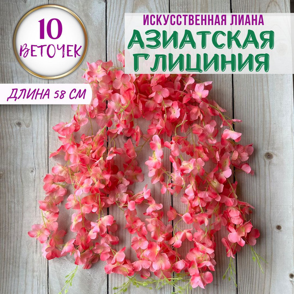 Искусственная цветочная лиана Глициния Розовая 10 шт по 58 см - купить ...