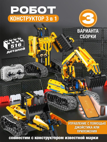 Экскаватор робот конструктор 3 в 1 на радио управлений - купить с ...