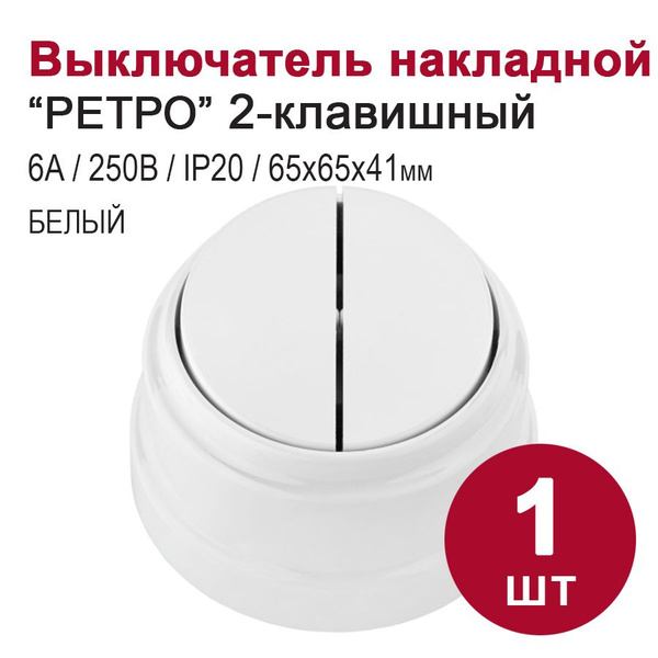 Выключатель 2-клавишный накладной "РЕТРО", белый купить на OZON по ...