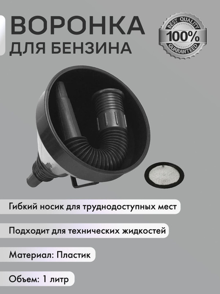 Воронка для бензина с сеткой , пластиковая, разборная, 14 см, гофра ...