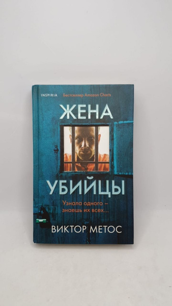 Жена убийцы | Метос Виктор - купить с доставкой по выгодным ценам в ...
