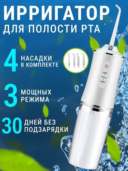 Ирригатор для зубов электрический / Ирригатор портативный для гигиены ...