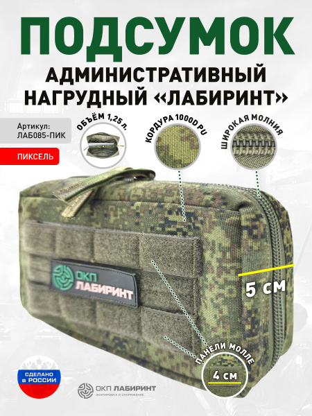 Подсумок административный нагрудный "Лабиринт" Пиксель - купить с ...