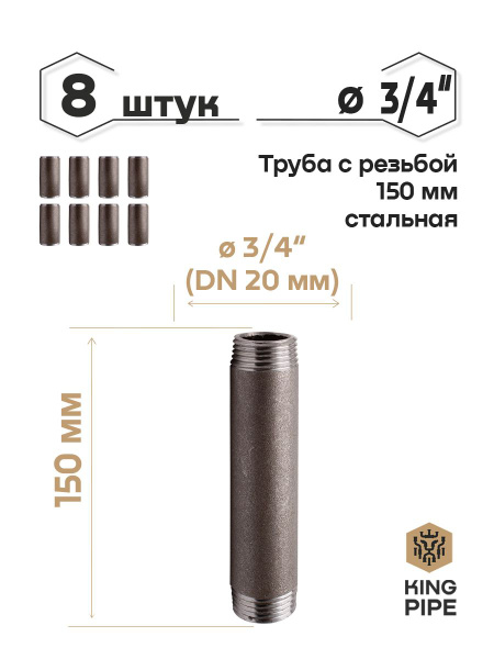 Труба с резьбой 3/4, 150мм, стальная купить на OZON по низкой цене ...