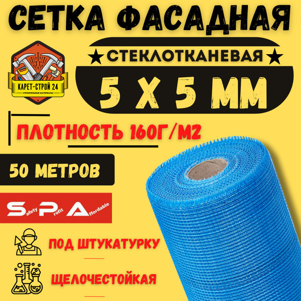 Сетка фасадная - стеклотканевая 5х5/ 50м/ синяя/ 160 г.м2/ под ...