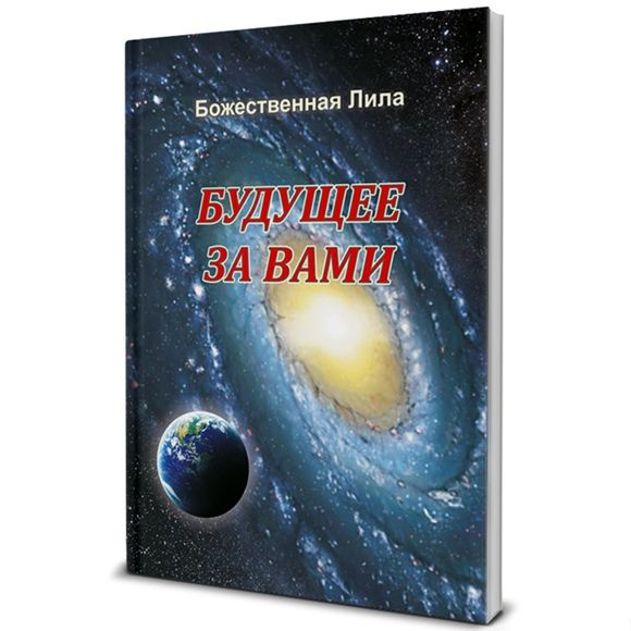 Ченнелинг книга, "Будущее за Вами" , Эзотерика купить на OZON по низкой ...