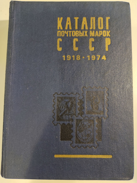Каталог почтовых марок СССР 1918 - 1974 - купить с доставкой по ...