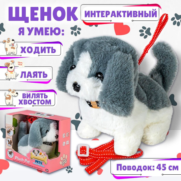 Интерактивная собака "Любимый питомец", щенок с поводком 3 функции ...