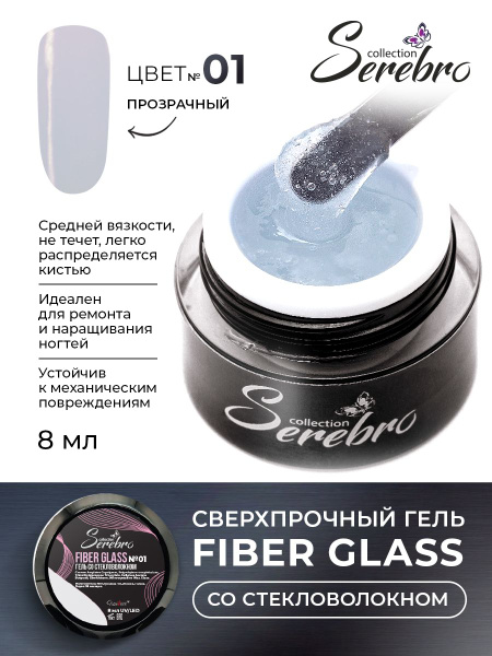 Serebro, Гель для ногтей со стекловолокном, 8 мл - купить с доставкой ...