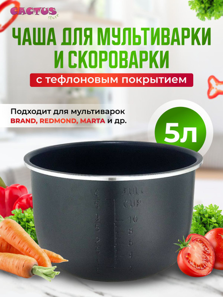 Чаша для мультиварки 5л запасная форма универсальная для брендов Brand ...